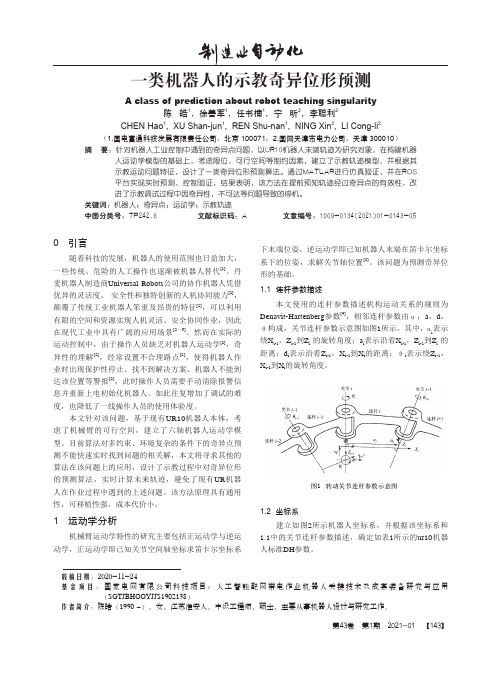 一类机器人的示教奇异位形预测