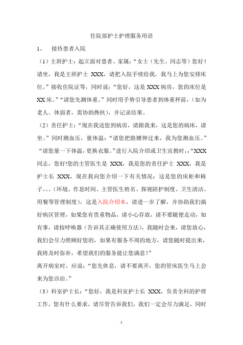 第二篇 住院部护士护理服务用语