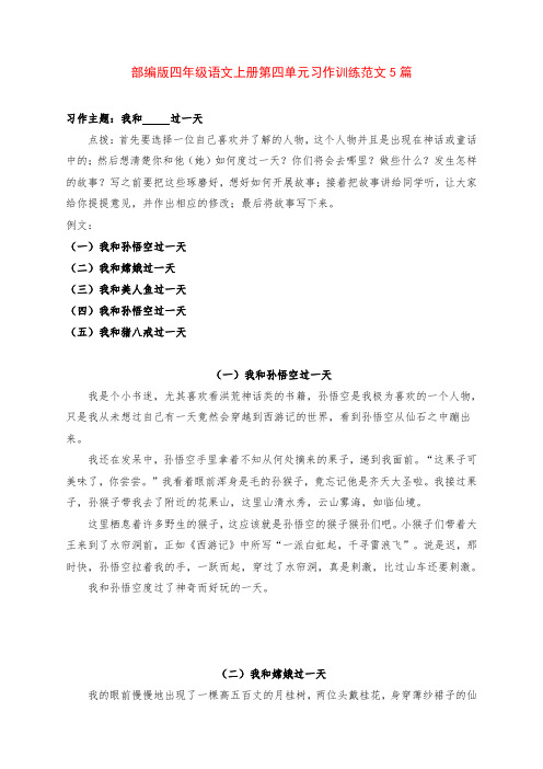 部编版四年级语文上册第四单元《我和______过一天》习作训练范文5篇