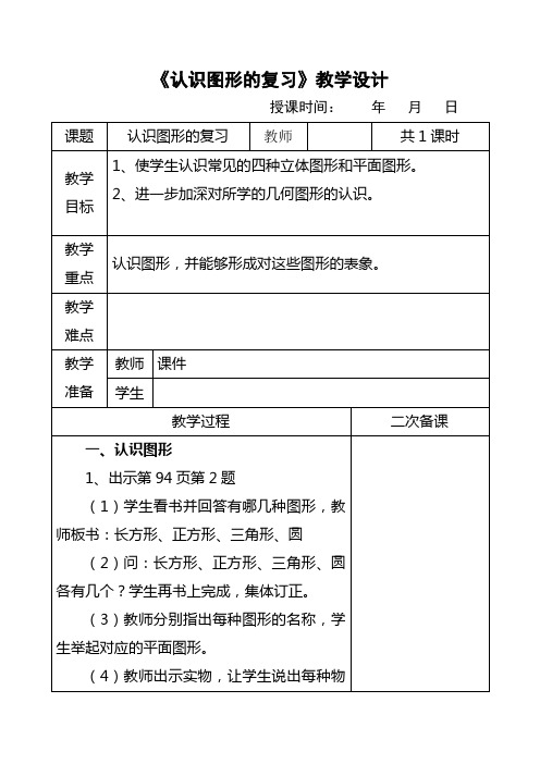 一年级数学下册《认识图形的复习》教学设计