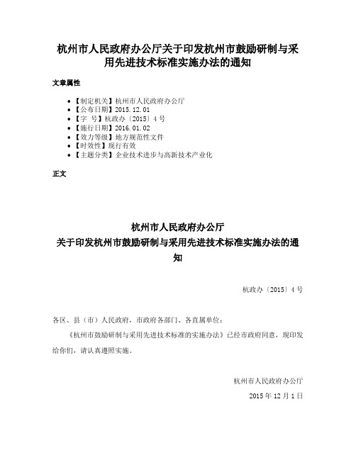 杭州市人民政府办公厅关于印发杭州市鼓励研制与采用先进技术标准实施办法的通知