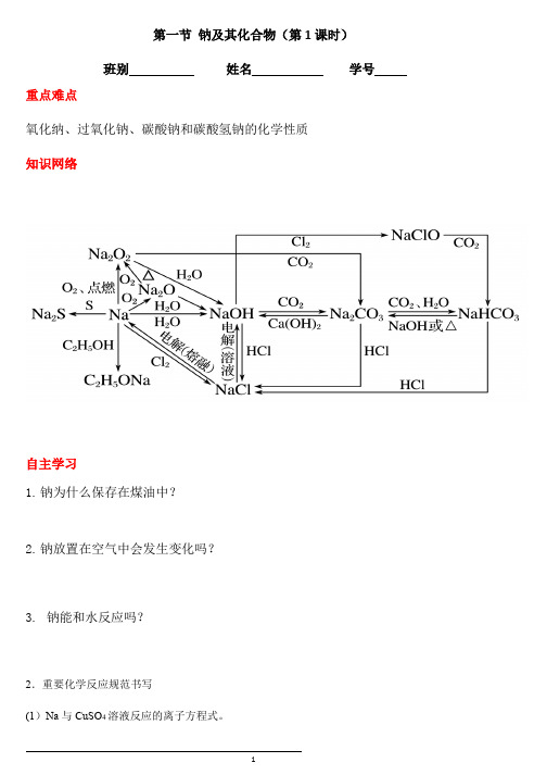 2.1 钠及其化合物(第一课时)学案【新教材】2020年秋人教版(2019)高中化学必修第一册