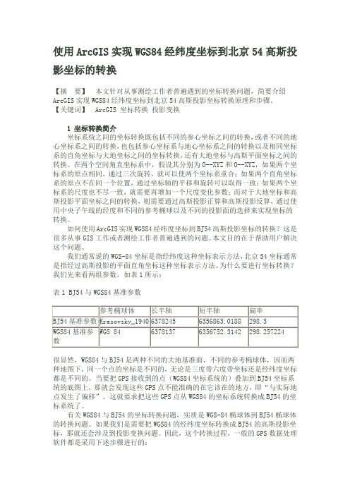 使用ArcGIS实现WGS84经纬度坐标到北京54高斯投影坐标的转换