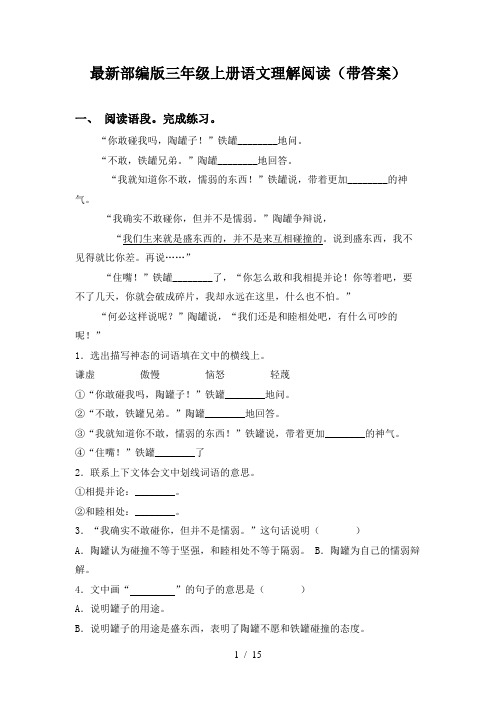 最新部编版三年级上册语文理解阅读(带答案)