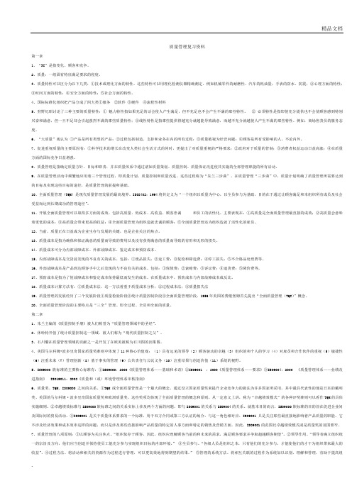 质量管理学复习资料总结归纳重点