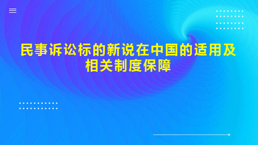 民事诉讼标的新说在中国的适用及相关制度保障