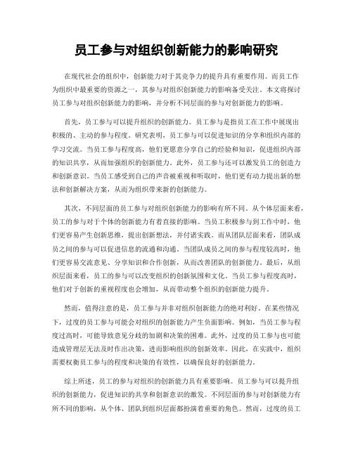 员工参与对组织创新能力的影响研究