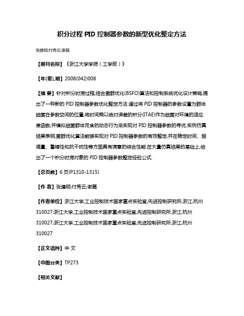 积分过程PID控制器参数的新型优化整定方法