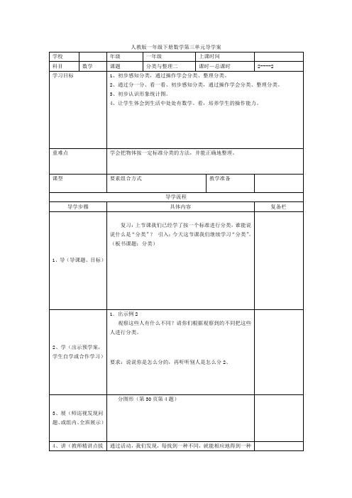 【人教版】一年级下册数学：第2课时  分类与整理(二)导学案设计