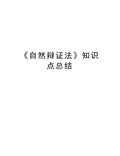 《自然辩证法》知识点总结知识讲解