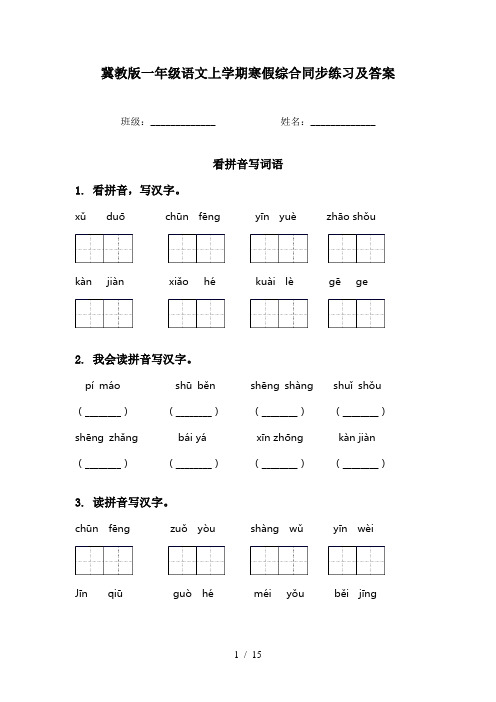 冀教版一年级语文上学期寒假综合同步练习及答案