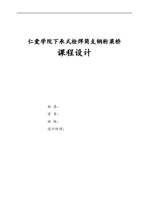 下承式栓焊简支钢桁梁桥设计计算书解剖