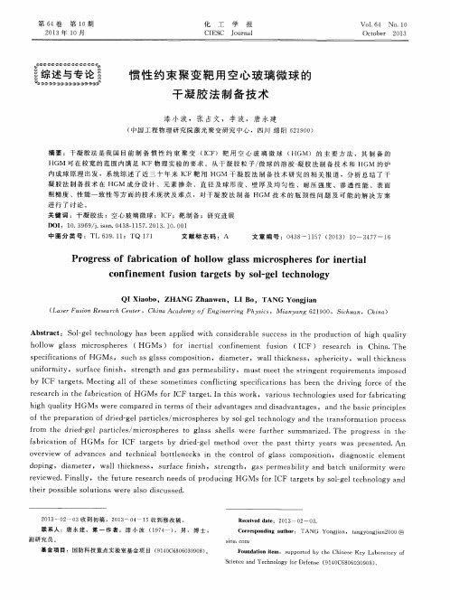 惯性约束聚变靶用空心玻璃微球的干凝胶法制备技术