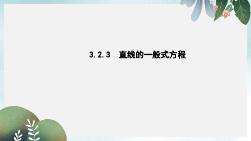 2019-2020年新人教A版高中数学第三章直线与方程3.2.3直线的一般式方程课件必修2