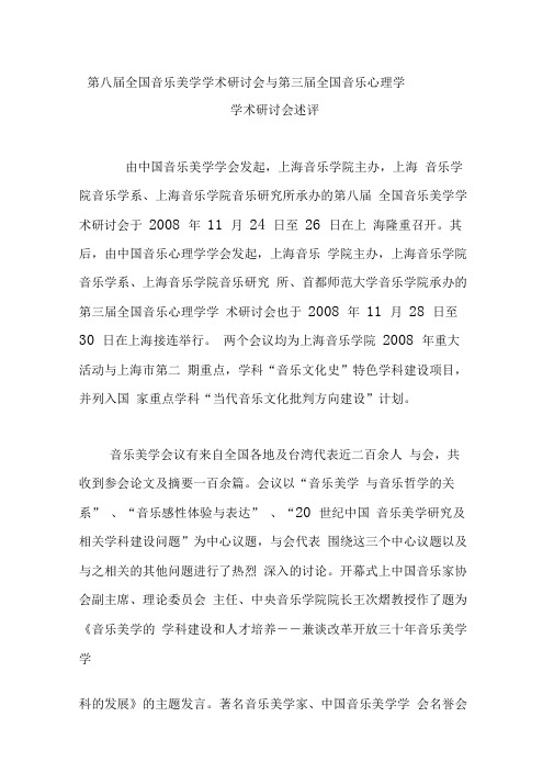 第八届全国音乐美学学术研讨会与第三届全国音乐心理学学术研讨会述评