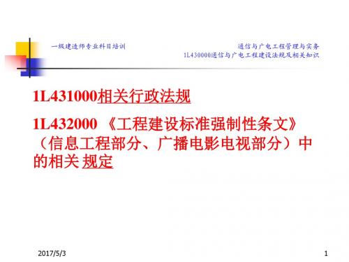 通信与广电工程建设法规及相关知识课件