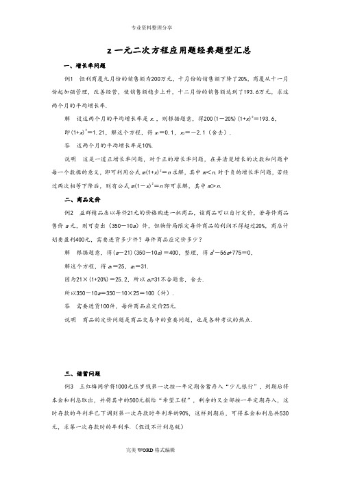 一元二次方程应用题经典题型汇总含答案解析