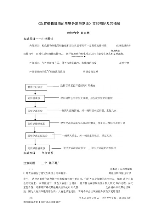 《观察植物细胞的质壁分离与复原》实验归纳及其拓展