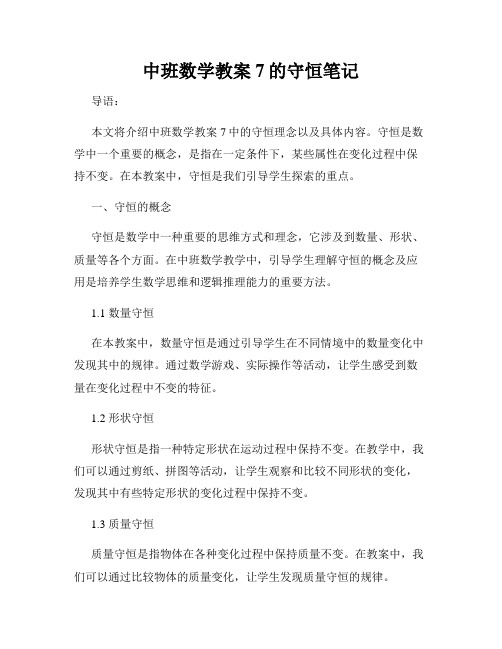 中班数学教案7的守恒笔记