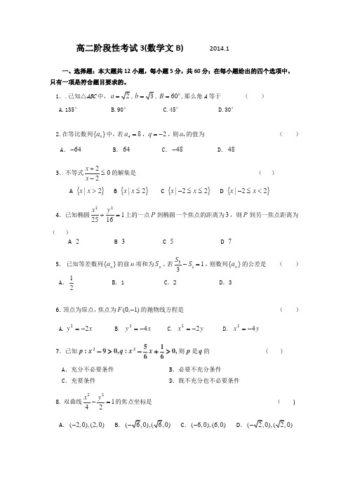 山东省德州市某中学2013-2014学年高二1月月考文科数学(B班)Word版含答案