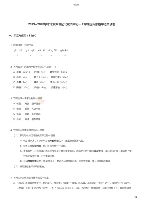 2019-2020学年北京西城区北京四中初一上学期国际部期中语文试卷及答案.pdf