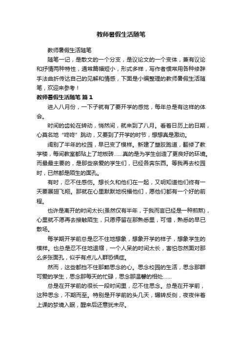 教师暑假生活随笔