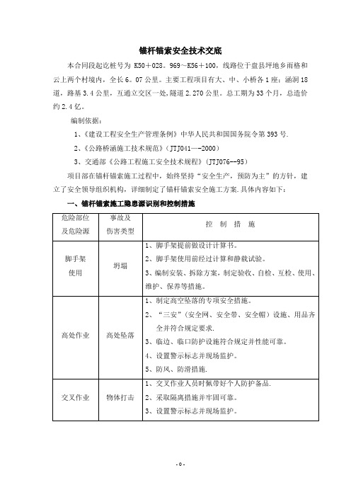 高边坡锚索安全施工方案