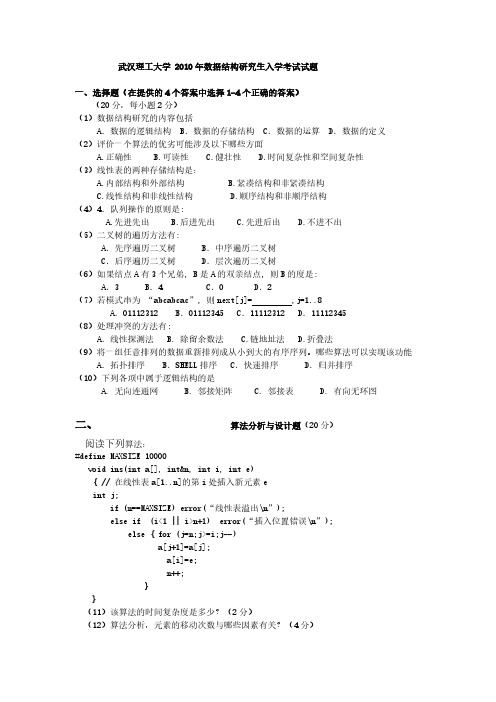 武汉理工大学852数据结构考研真题试题2010年