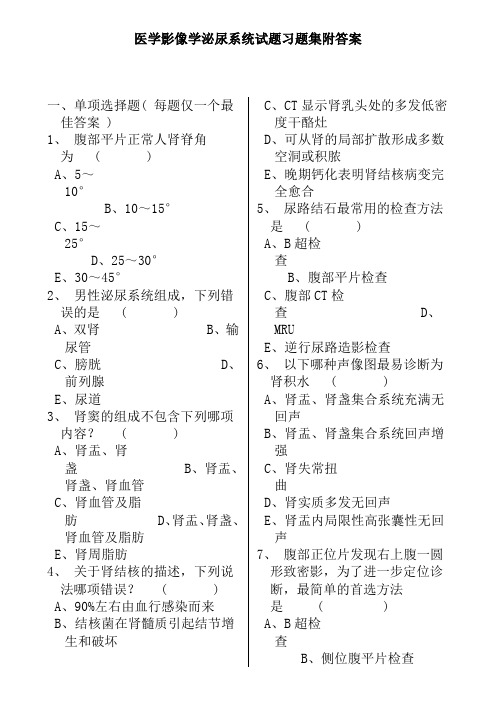 医学影像学泌尿系统试题习题集附答案