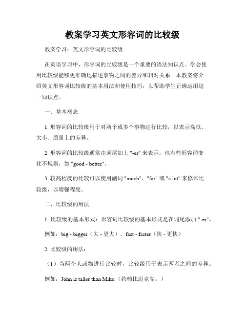 教案学习英文形容词的比较级