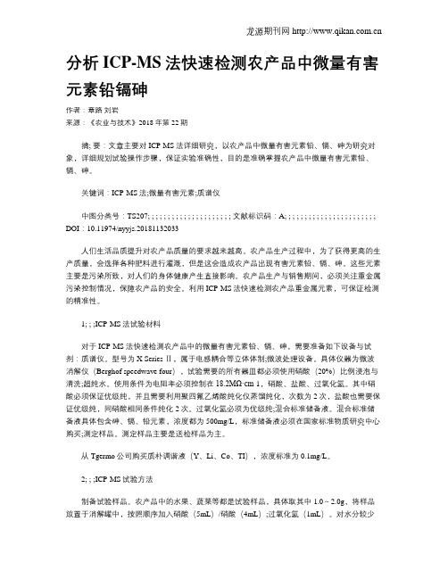 分析ICP-MS法快速检测农产品中微量有害元素铅镉砷