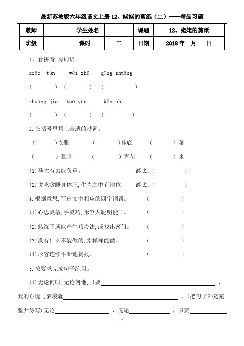 苏教版六年级语文上册12、姥姥的剪纸 (二)精品习题