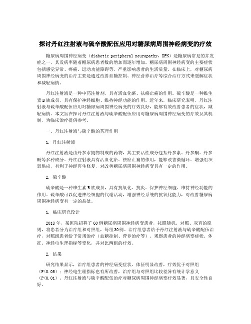 探讨丹红注射液与硫辛酸配伍应用对糖尿病周围神经病变的疗效