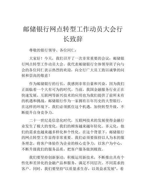 邮储银行网点转型工作动员大会行长致辞