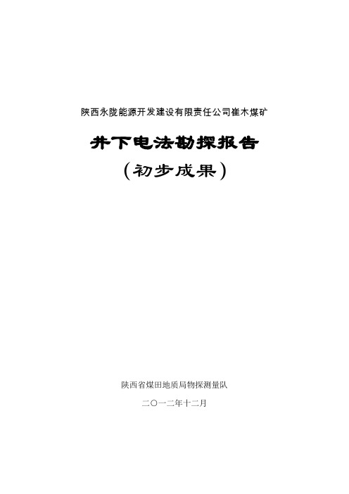 陕西永陇能源开发建设有限责任公司崔木煤矿井下瞬变电磁勘探初步结果