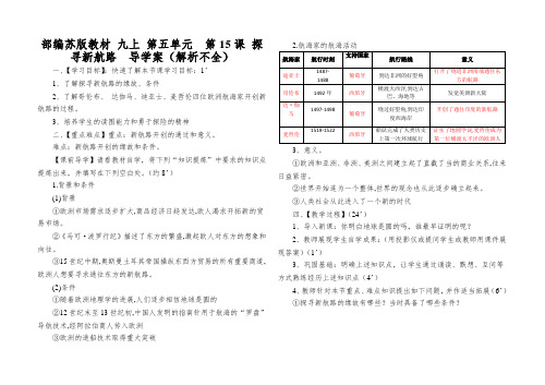 部编苏版教材九上第五单元第15课探寻新航路导学案(解析不全)