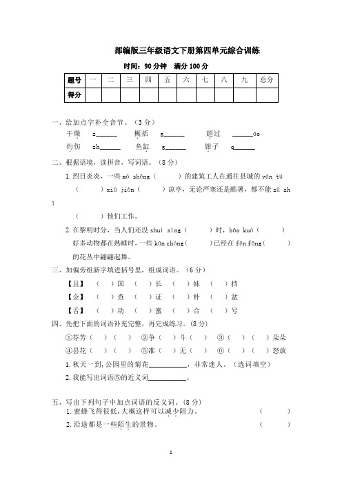 部编版三年级语文下册第四单元综合训练(含答案)