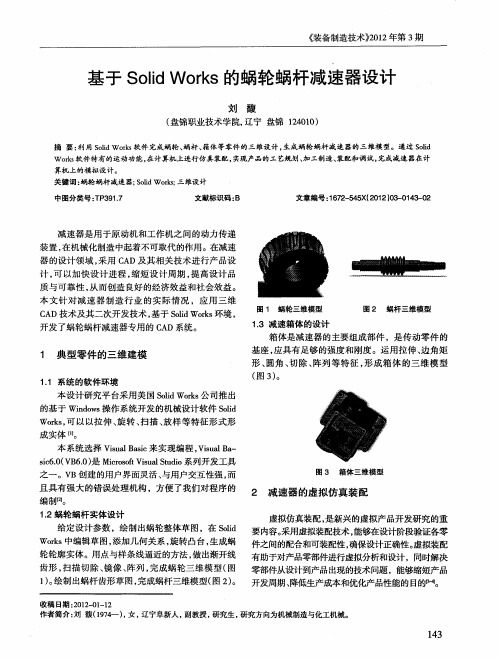 基于Solid Works的蜗轮蜗杆减速器设计