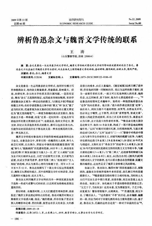 辨析鲁迅杂文与魏晋文学传统的联系