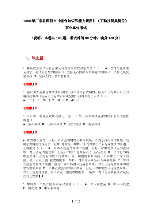 2020年广东省深圳市《综合知识和能力素质》(工勤技能类岗位)事业单位考试