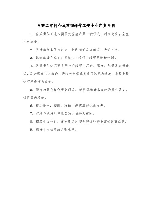 甲醇二车间合成精馏操作工安全生产责任制