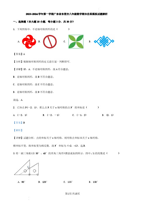 2023-2024学年第一学期广东省东莞市八年级数学期末仿真模拟试题(解析版)