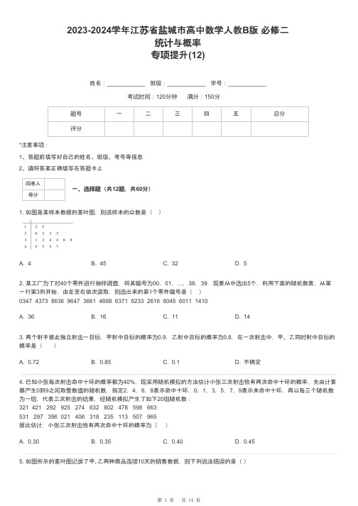 2023-2024学年江苏省盐城市高中数学人教B版 必修二统计与概率专项提升-12-含解析