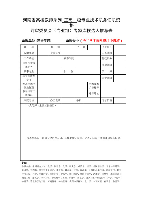 河南高校教师系列正高级专业技术职务任职资格