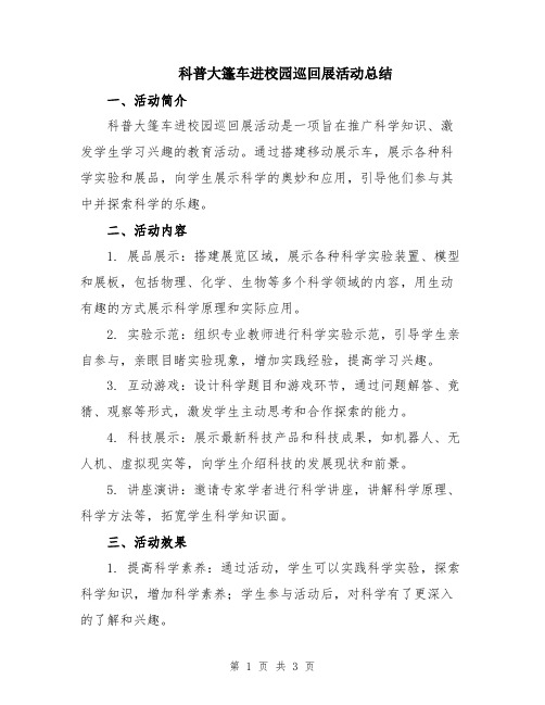 科普大篷车进校园巡回展活动总结