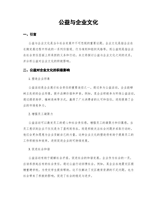 公益与企业文化