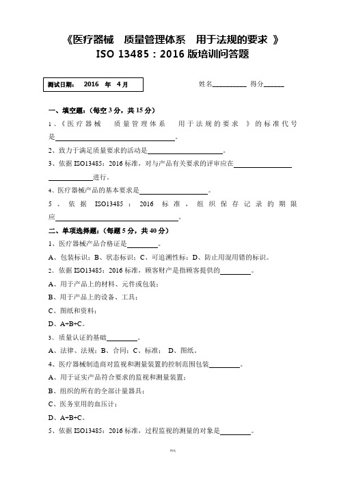 ISO13485-2016内审员试卷及答案