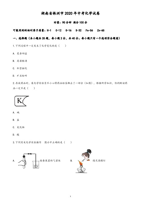 湖南省株洲市2020年中考化学试题(含答案与解析)