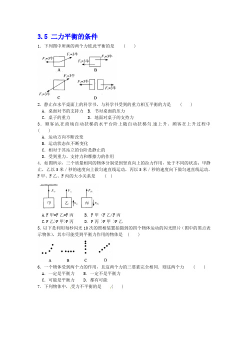 浙教版科学七年级下册同步测试：3.5二力平衡的条件