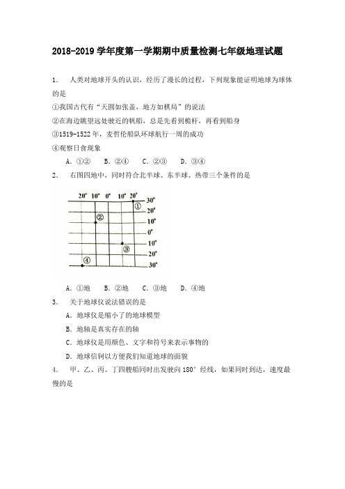 2018-2019学年度第一学期期中质量检测七年级地理试题